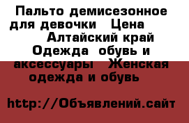Пальто демисезонное для девочки › Цена ­ 4 000 - Алтайский край Одежда, обувь и аксессуары » Женская одежда и обувь   